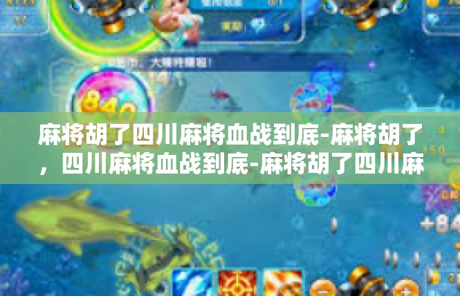麻将胡了四川麻将血战到底-麻将胡了，四川麻将血战到底-麻将胡了四川麻将血战到底