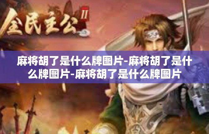麻将胡了是什么牌图片-麻将胡了是什么牌图片-麻将胡了是什么牌图片