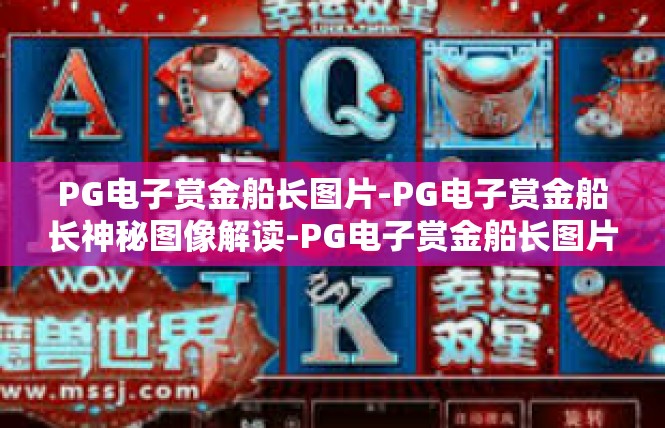 PG电子赏金船长图片-PG电子赏金船长神秘图像解读-PG电子赏金船长图片