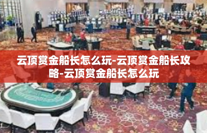 云顶赏金船长怎么玩-云顶赏金船长攻略-云顶赏金船长怎么玩
