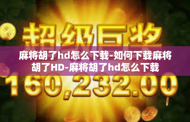 麻将胡了hd怎么下载-如何下载麻将胡了HD-麻将胡了hd怎么下载
