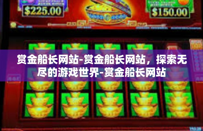 赏金船长网站-赏金船长网站，探索无尽的游戏世界-赏金船长网站