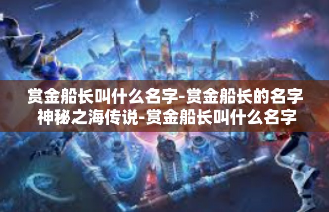 赏金船长叫什么名字-赏金船长的名字 神秘之海传说-赏金船长叫什么名字