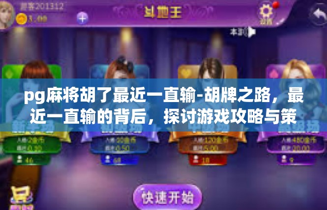 pg麻将胡了最近一直输-胡牌之路，最近一直输的背后，探讨游戏攻略与策略-pg麻将胡了最近一直输