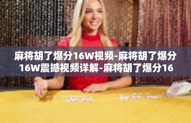 麻将胡了爆分16W视频-麻将胡了爆分16W震撼视频详解-麻将胡了爆分16W视频
