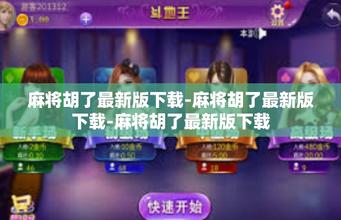 麻将胡了最新版下载-麻将胡了最新版下载-麻将胡了最新版下载