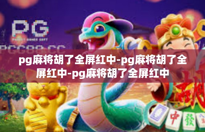 pg麻将胡了全屏红中-pg麻将胡了全屏红中-pg麻将胡了全屏红中