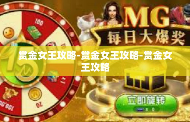 赏金女王攻略-赏金女王攻略-赏金女王攻略