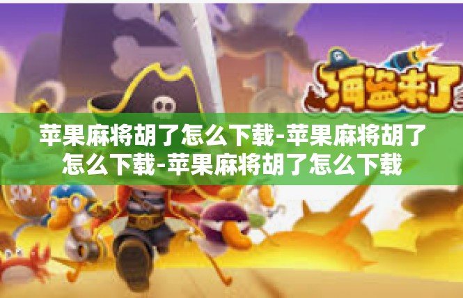 苹果麻将胡了怎么下载-苹果麻将胡了怎么下载-苹果麻将胡了怎么下载
