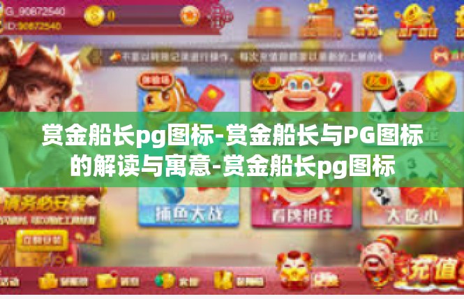 赏金船长pg图标-赏金船长与PG图标的解读与寓意-赏金船长pg图标