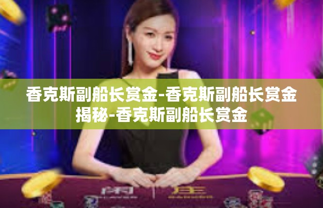 香克斯副船长赏金-香克斯副船长赏金揭秘-香克斯副船长赏金