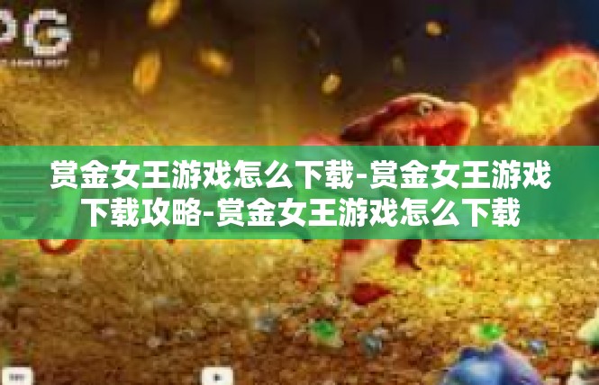 赏金女王游戏怎么下载-赏金女王游戏下载攻略-赏金女王游戏怎么下载
