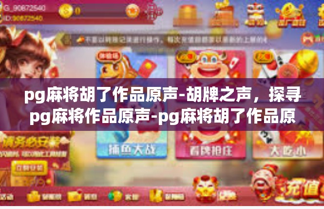 pg麻将胡了作品原声-胡牌之声，探寻pg麻将作品原声-pg麻将胡了作品原声