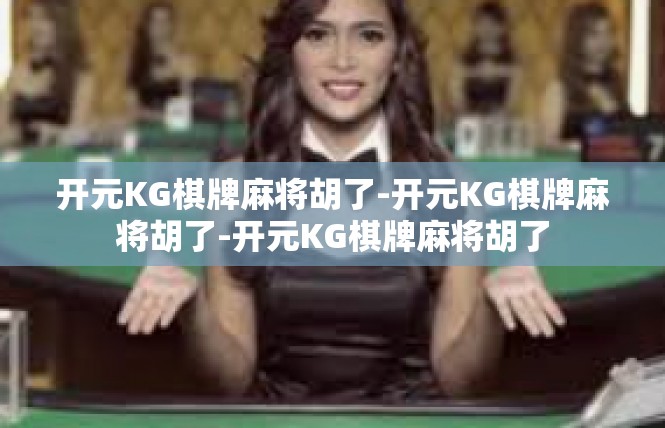 开元KG棋牌麻将胡了-开元KG棋牌麻将胡了-开元KG棋牌麻将胡了
