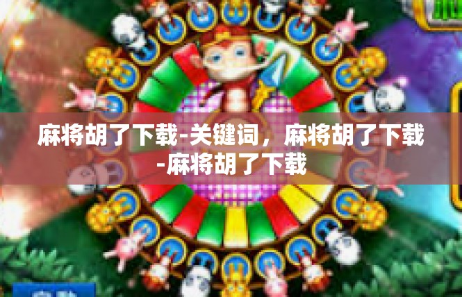 麻将胡了下载-关键词，麻将胡了下载-麻将胡了下载