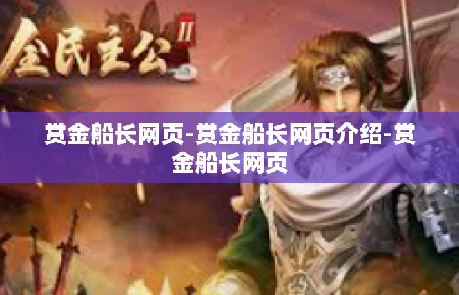 赏金船长网页-赏金船长网页介绍-赏金船长网页