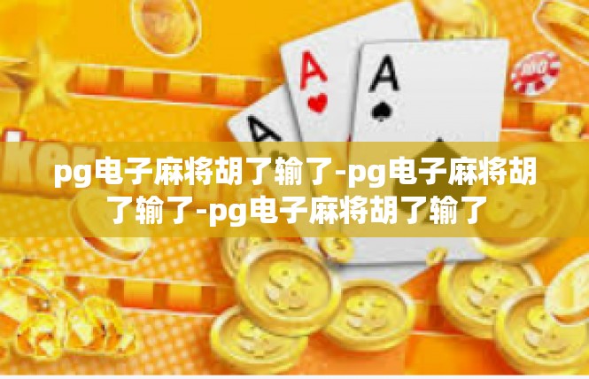 pg电子麻将胡了输了-pg电子麻将胡了输了-pg电子麻将胡了输了