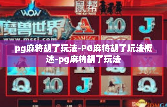 pg麻将胡了玩法-PG麻将胡了玩法概述-pg麻将胡了玩法