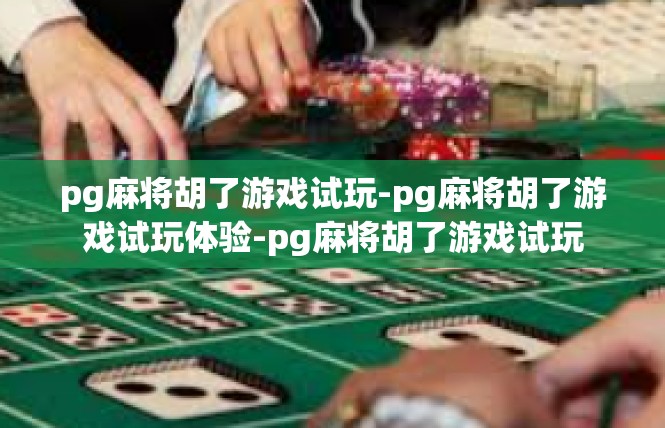 pg麻将胡了游戏试玩-pg麻将胡了游戏试玩体验-pg麻将胡了游戏试玩