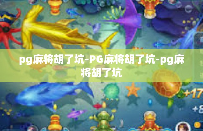 pg麻将胡了坑-PG麻将胡了坑-pg麻将胡了坑