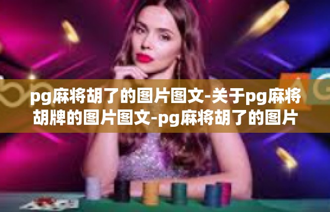 pg麻将胡了的图片图文-关于pg麻将胡牌的图片图文-pg麻将胡了的图片图文