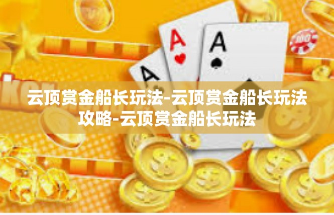 云顶赏金船长玩法-云顶赏金船长玩法攻略-云顶赏金船长玩法