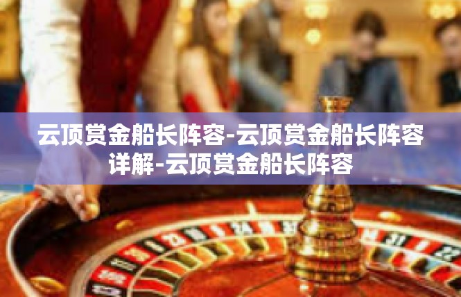 云顶赏金船长阵容-云顶赏金船长阵容详解-云顶赏金船长阵容