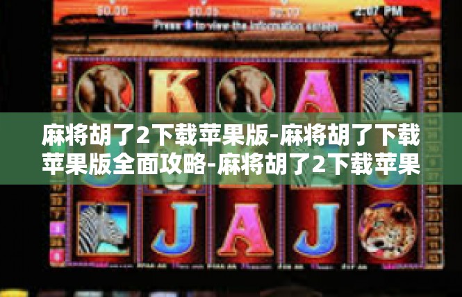 麻将胡了2下载苹果版-麻将胡了下载苹果版全面攻略-麻将胡了2下载苹果版