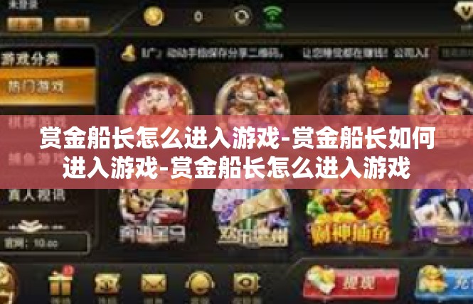 赏金船长怎么进入游戏-赏金船长如何进入游戏-赏金船长怎么进入游戏