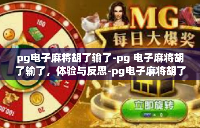pg电子麻将胡了输了-pg 电子麻将胡了输了，体验与反思-pg电子麻将胡了输了