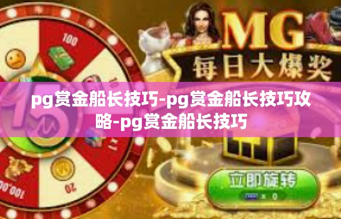 pg赏金船长技巧-pg赏金船长技巧攻略-pg赏金船长技巧
