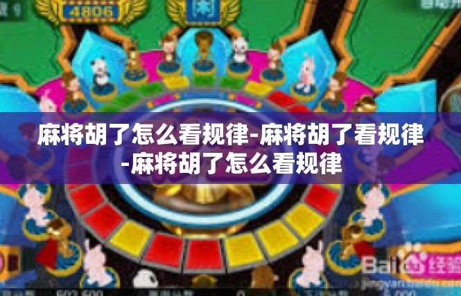 麻将胡了怎么看规律-麻将胡了看规律-麻将胡了怎么看规律