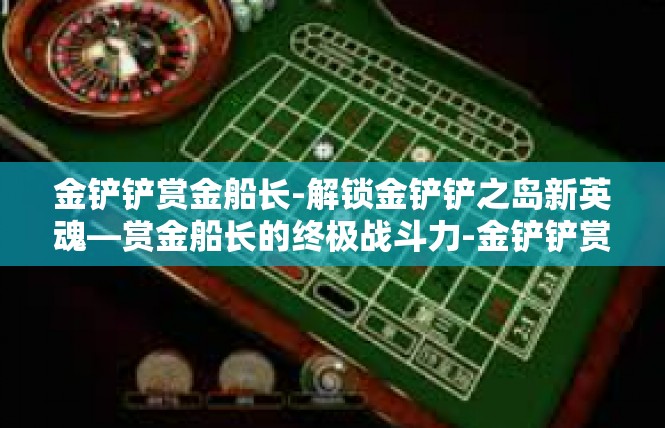 金铲铲赏金船长-解锁金铲铲之岛新英魂—赏金船长的终极战斗力-金铲铲赏金船长