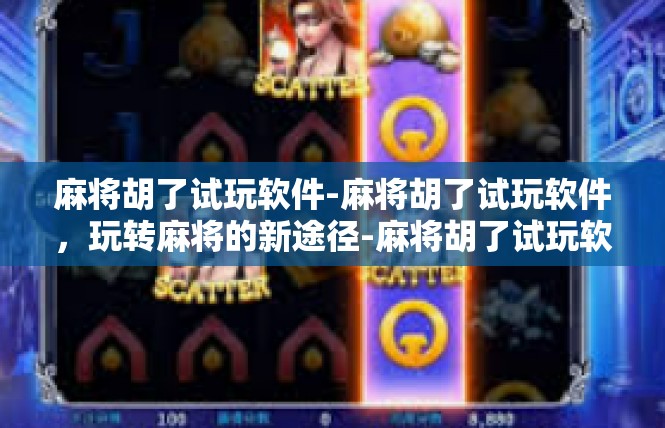 麻将胡了试玩软件-麻将胡了试玩软件，玩转麻将的新途径-麻将胡了试玩软件