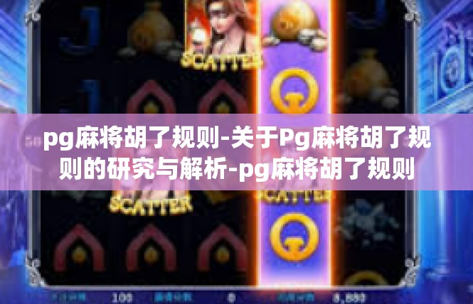 pg麻将胡了规则-关于Pg麻将胡了规则的研究与解析-pg麻将胡了规则
