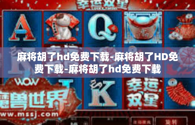 麻将胡了hd免费下载-麻将胡了HD免费下载-麻将胡了hd免费下载