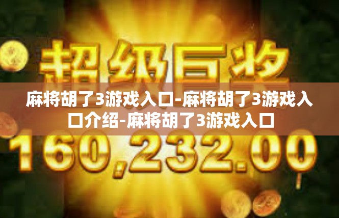 麻将胡了3游戏入口-麻将胡了3游戏入口介绍-麻将胡了3游戏入口