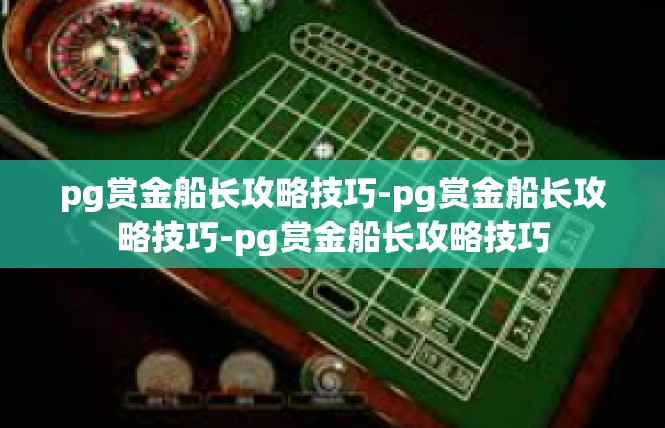 pg赏金船长攻略技巧-pg赏金船长攻略技巧-pg赏金船长攻略技巧