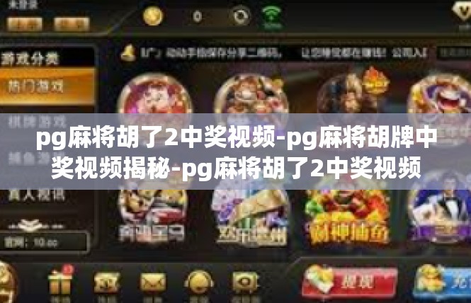 pg麻将胡了2中奖视频-pg麻将胡牌中奖视频揭秘-pg麻将胡了2中奖视频