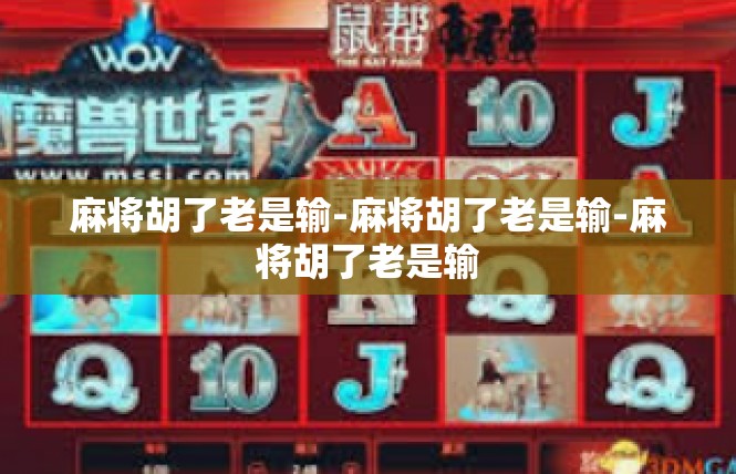 麻将胡了老是输-麻将胡了老是输-麻将胡了老是输