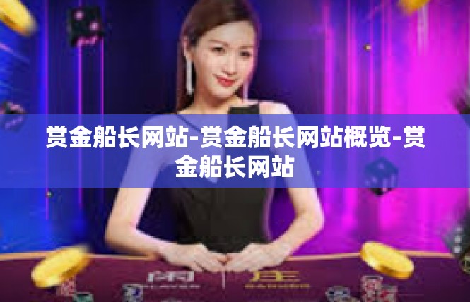 赏金船长网站-赏金船长网站概览-赏金船长网站
