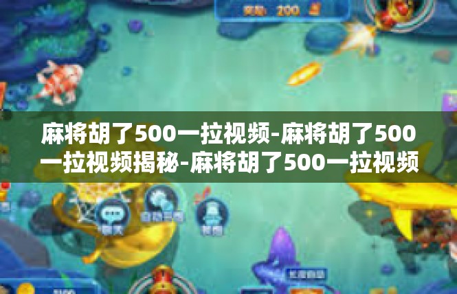 麻将胡了500一拉视频-麻将胡了500一拉视频揭秘-麻将胡了500一拉视频