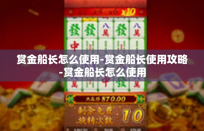 赏金船长怎么使用-赏金船长使用攻略-赏金船长怎么使用