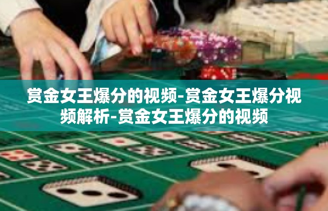 赏金女王爆分的视频-赏金女王爆分视频解析-赏金女王爆分的视频