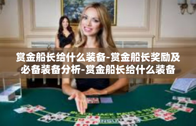 赏金船长给什么装备-赏金船长奖励及必备装备分析-赏金船长给什么装备