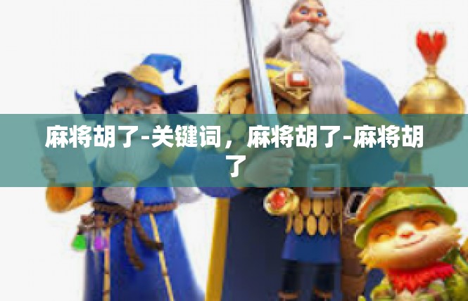 麻将胡了-关键词，麻将胡了-麻将胡了