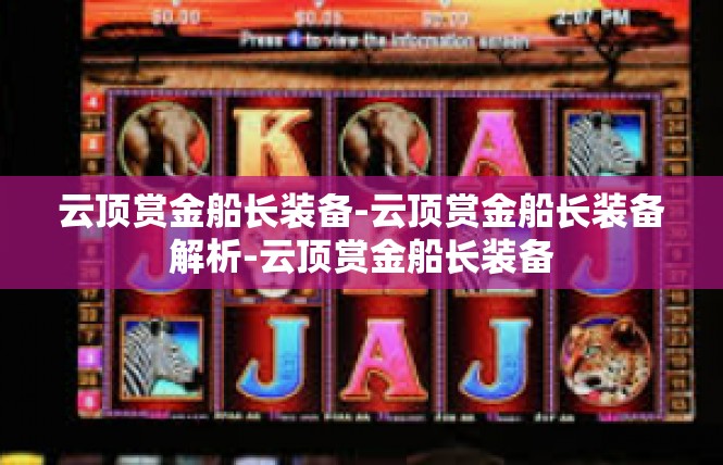 云顶赏金船长装备-云顶赏金船长装备解析-云顶赏金船长装备