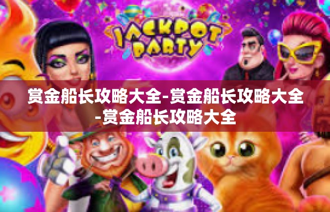 赏金船长攻略大全-赏金船长攻略大全-赏金船长攻略大全