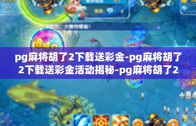 pg麻将胡了2下载送彩金-pg麻将胡了2下载送彩金活动揭秘-pg麻将胡了2下载送彩金