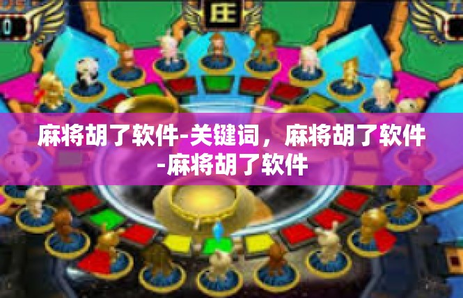 麻将胡了软件-关键词，麻将胡了软件-麻将胡了软件